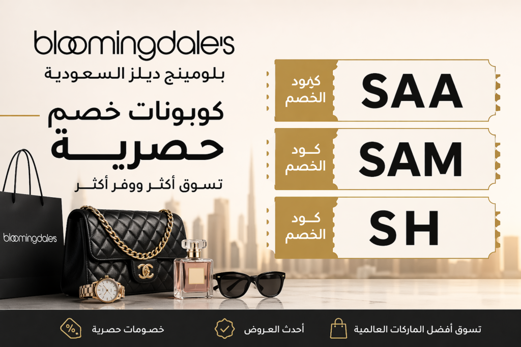 كود خصم بلومينغ ديلز السعودية