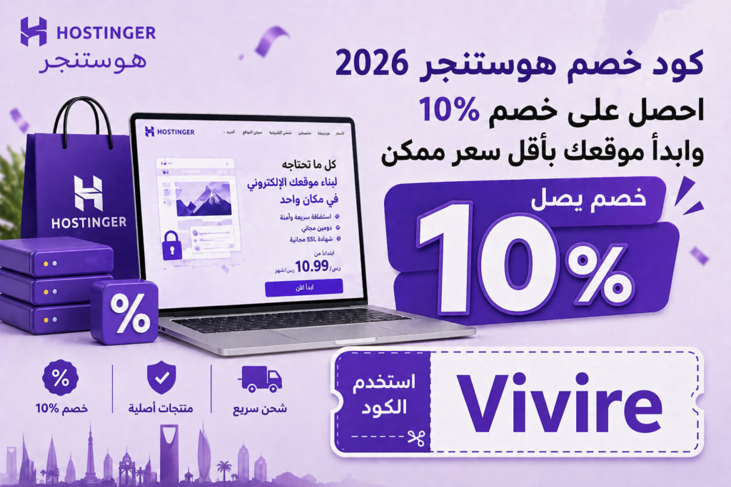 كود خصم هوستنجر 2026 – احصل على خصم 10% وابدأ موقعك بأقل سعر ممكن