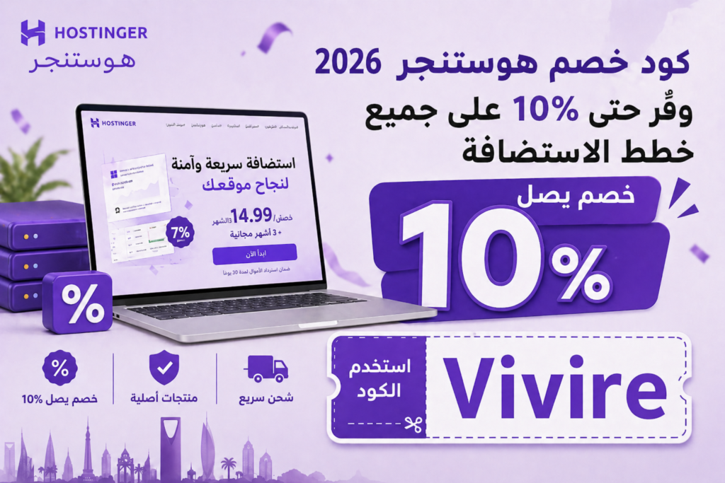 كود خصم هوستنجر 2026 – وفّر حتى 10% على جميع