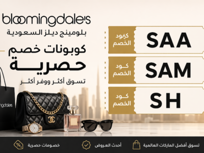 كود خصم بلومينغ ديلز السعودية
