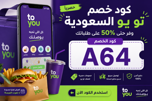 كود خصم تو يو السعودية 2026