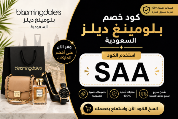 كود خصم بلومينغ ديلز السعودية