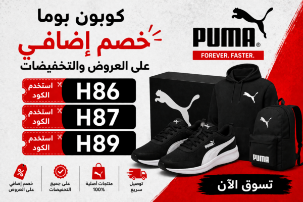 كوبون بوما خصم إضافي على العروض والتخفيضات