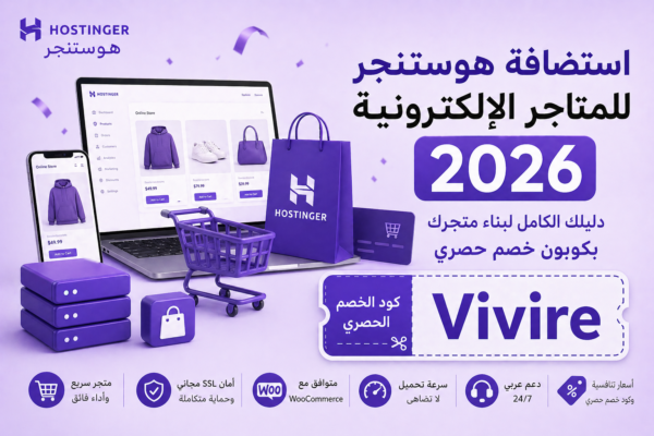 استضافة هوستنجر للمتاجر الإلكترونية 2026 – دليلك الكامل لبناء متجرك بكوبون خصم حصري