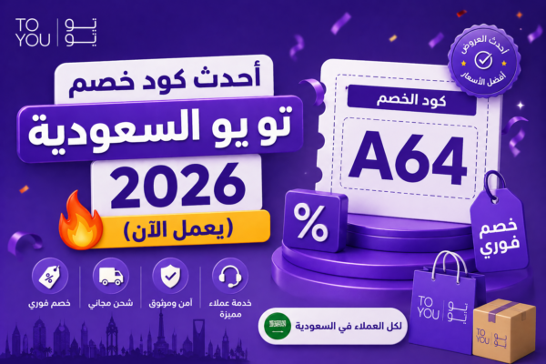 أحدث كود خصم تو يو السعودية 2026 (يعمل الآن)