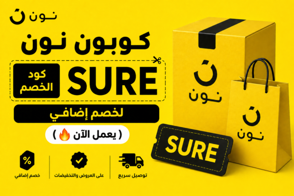 كوبون نون SURE لخصم إضافي (يعمل الآن 🔥)