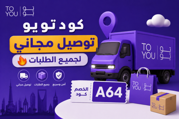 كود تو يو توصيل مجاني لجميع الطلبات