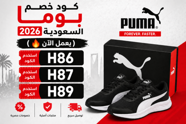 كود خصم بوما السعودية 2026 (يعمل الآن 🔥)