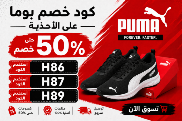 كود خصم بوما على الأحذية حتى 50% خصم
