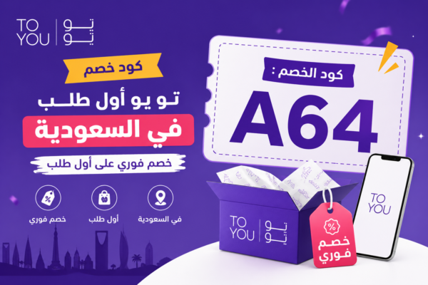 كود خصم تو يو أول طلب في السعودية (خصم فوري)