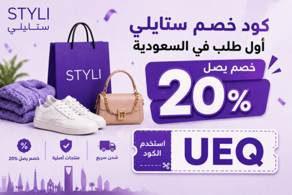 كود خصم ستايلي أول طلب في السعودية (خصم يصل 20%)