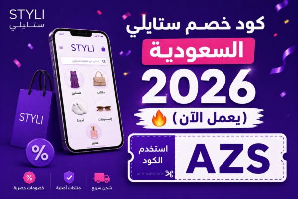 كود خصم ستايلي السعودية 2026