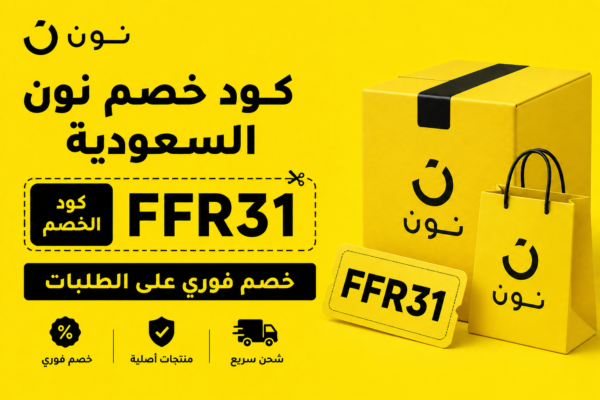 كود خصم نون السعودية FFR31 (خصم فوري على الطلبات)