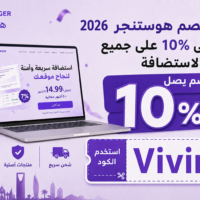 كود خصم هوستنجر 2026 – وفّر حتى 10% على جميع