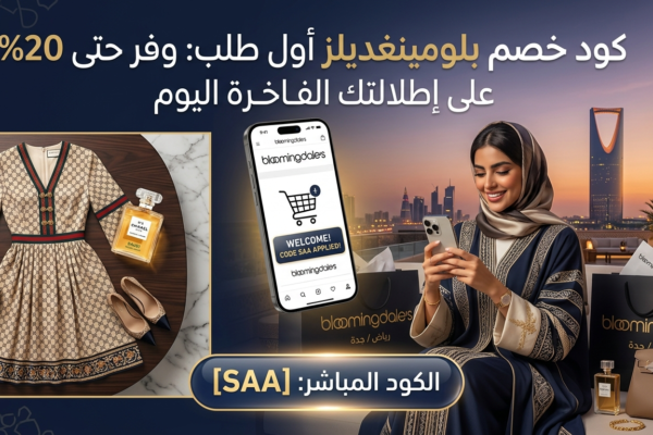 كود خصم بلومينغديلز أول طلب