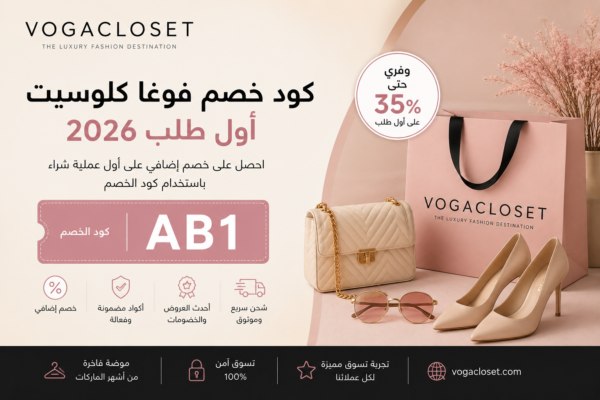كود خصم فوغا كلوسيت أول طلب 2026 استخدم الكود AB1 ووفر حتى 35%