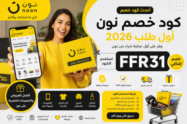 كود خصم نون السعودية FFR31 خصم فوري